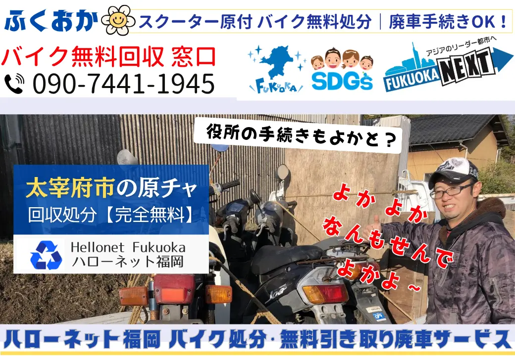 太宰府市でバイクの回収・処分を無料で出来るハローネット福岡です
