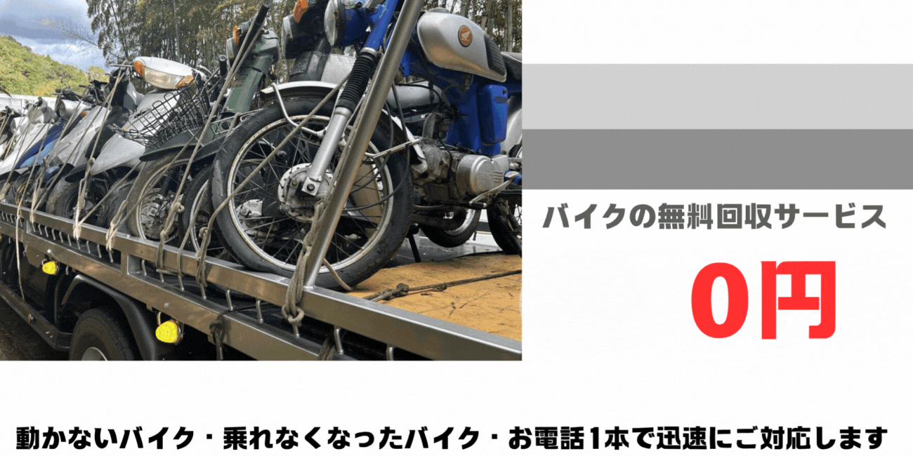 太宰府市のバイクの無料処分ならハローネット福岡。壊れた原付バイクもOK。動かないバイク、乗れなくなったバイクも、お電話一本で迅速にご対応します。ハローネットは、おかげ様で年間5000件の無料回収実績！長年大事にしていた愛車を安心・安全に無料でお引き取り致します。出張料はもちろん無料。処分費も無料。廃車手続きも無料です。