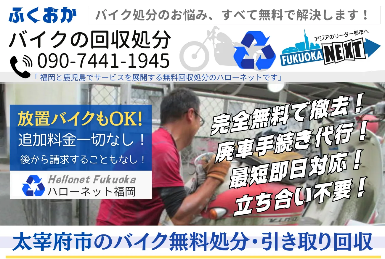 太宰府市バイク無料回収・処分専門|廃車手続も0円【老舗ハローネット】