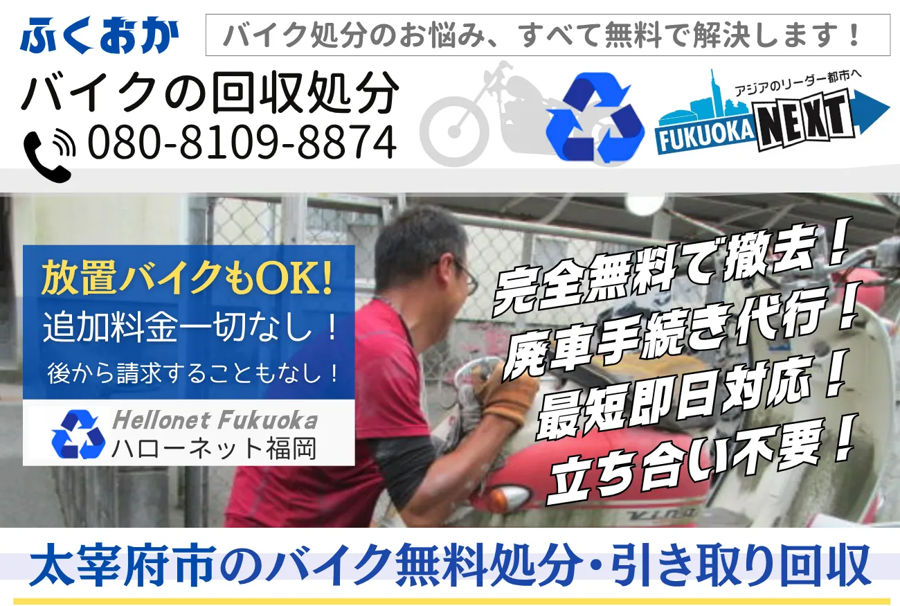 太宰府市バイク無料回収・処分専門｜廃車手続も0円【老舗ハローネット】